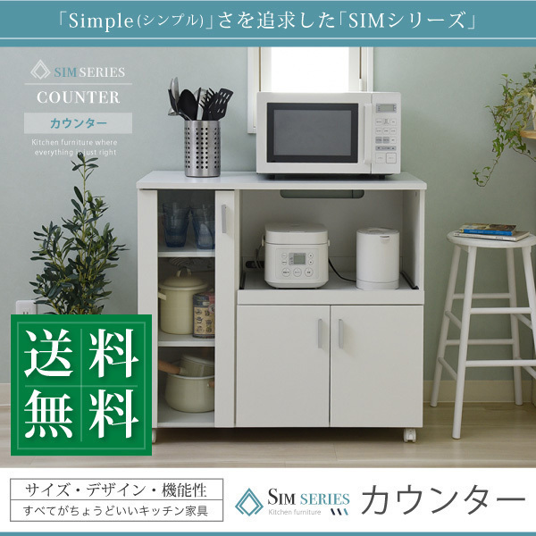 ◆送料無料◆SIMシリーズ カウンター 幅90.0×奥行42.5×高さ80.0cm キャスター付 レンジ台 間仕切り キッチンカウンター