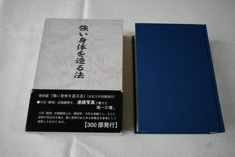 肥田春充著「強い身体を造る法」