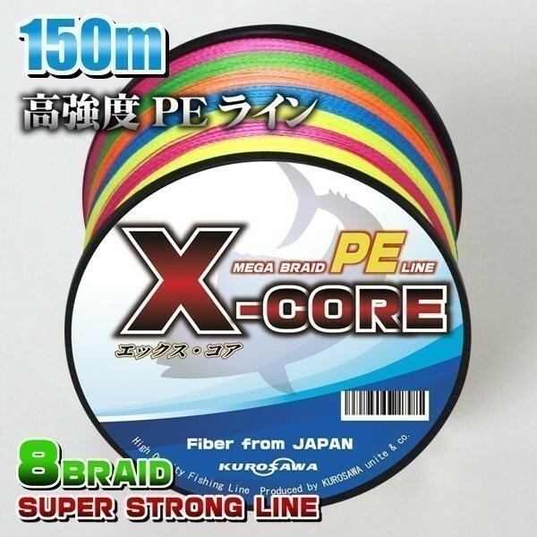 高強度PEライン■３号40lb(８編)　150m巻き 5色マルチカラー！　X-CORE シーバス 投げ釣り ジギング 船 ルアー エギング タイラバ