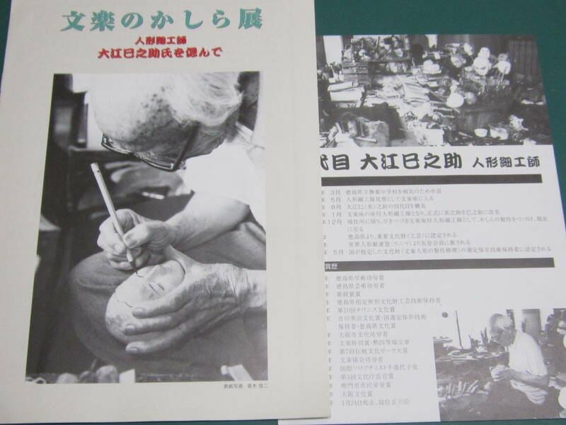 人形浄瑠璃 文楽のかしら展―大江巳之助氏を偲んで― 冊子（5ページ）・チラシ1枚 文楽