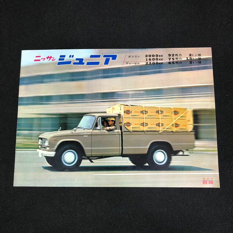 【現状品】ニッサン ジュニア1966年 パンフレット 上物日産 0803