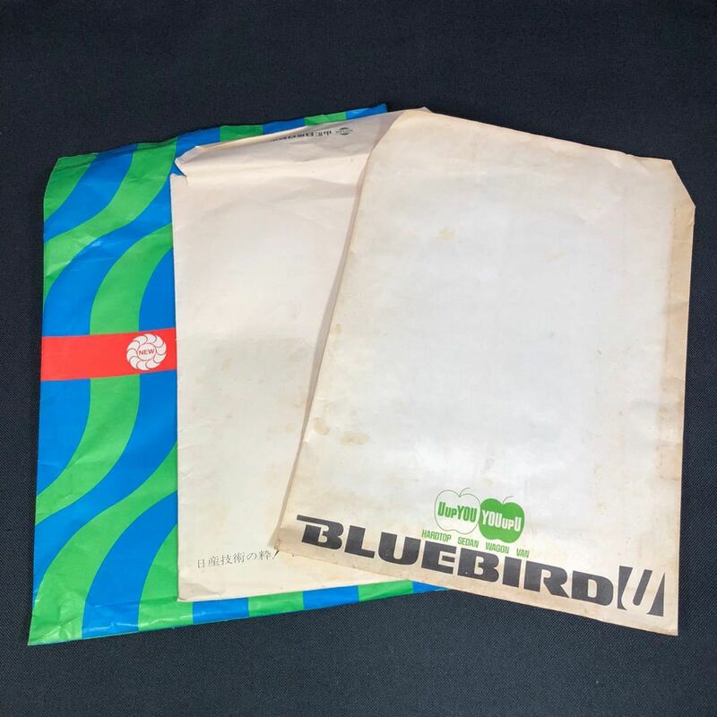【現状品】古い日産の紙袋 3種 ニッサン ブルーバード セドリック 当時物 旧車 日産 0803
