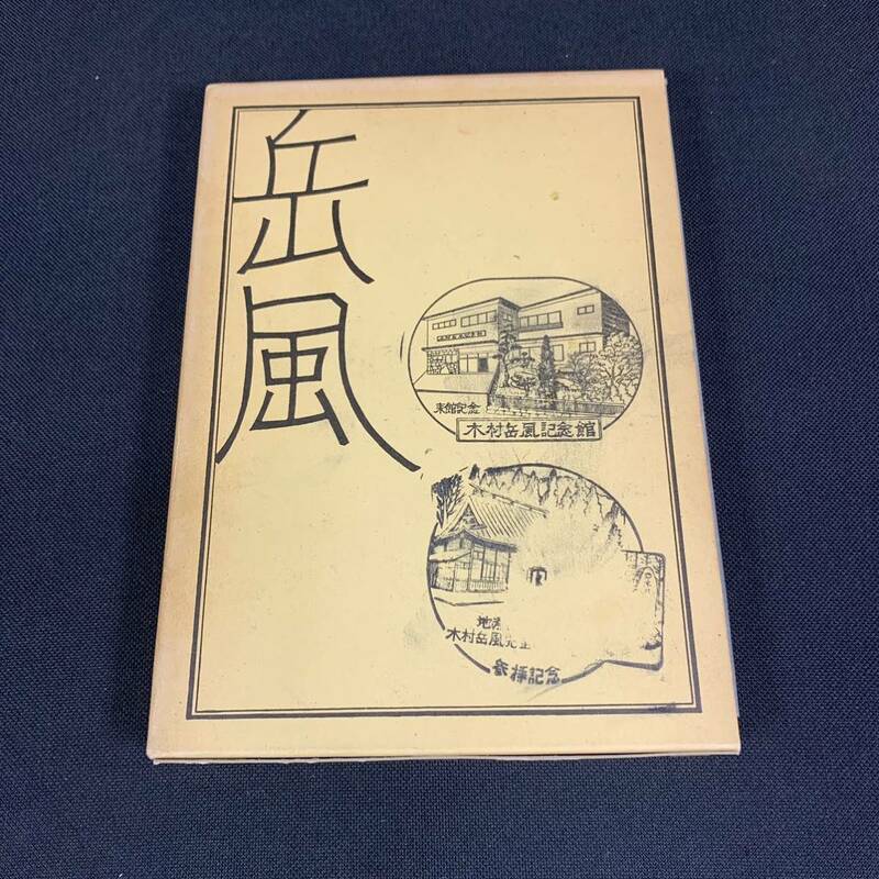 【現状品】『木村岳風』 日本詩吟学院「木村岳風」編集委員会 日本詩吟学院岳風会 函付 四版