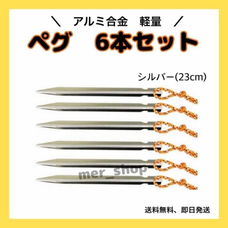 SALE Y字ペグ　23cm アルミ 6本セット　アルミ合金テント　　屋外　キャンプ　銀　シルバー　アウトドア　キャンプ　テント　タープ　ペグ