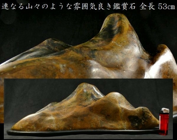 【 恵 #0518 】 連なる山々のような雰囲気良き一品 全長 53ｃｍ 鑑賞石 台座付き 検：盆石/飾り石/山型/盆景