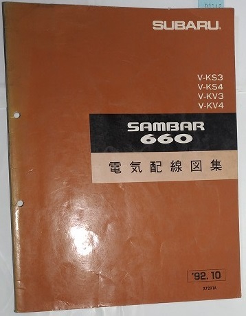 サンバー　電気配線図集　'92.10　V-KS3 V-KS4 V-KV3 V-KV4 SAMBAR　古本・即決・送料無料　　管理№ 8112　