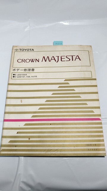 クラウン　マジェスタ　ボデー修理書　E-JZS155系　E-UZS151,155,157系　1996年2月　古本・即決・送料無料　　管理№ 70399　