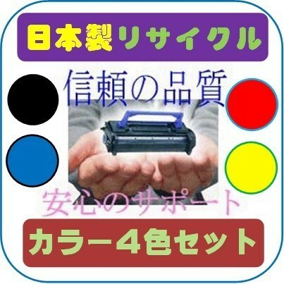 PR-L9010C カラー4色セット リサイクルトナー即納品 NEC レーザープリンターMW カラーマルチライター Color MultiWriter 9010C用インク