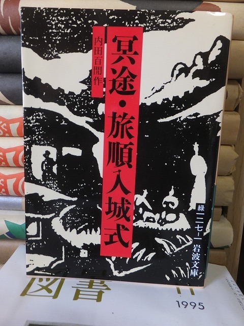 冥途・旅順入城式　　　　　　　　　内田百間　