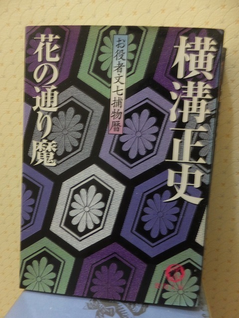 花の通り魔　　　　　　　　　　　　　　横溝正史