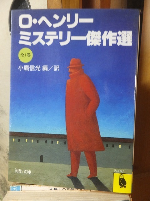 O・ヘンリー　ミステリー傑作選　　　　　　　　　小鷹信光　編/訳