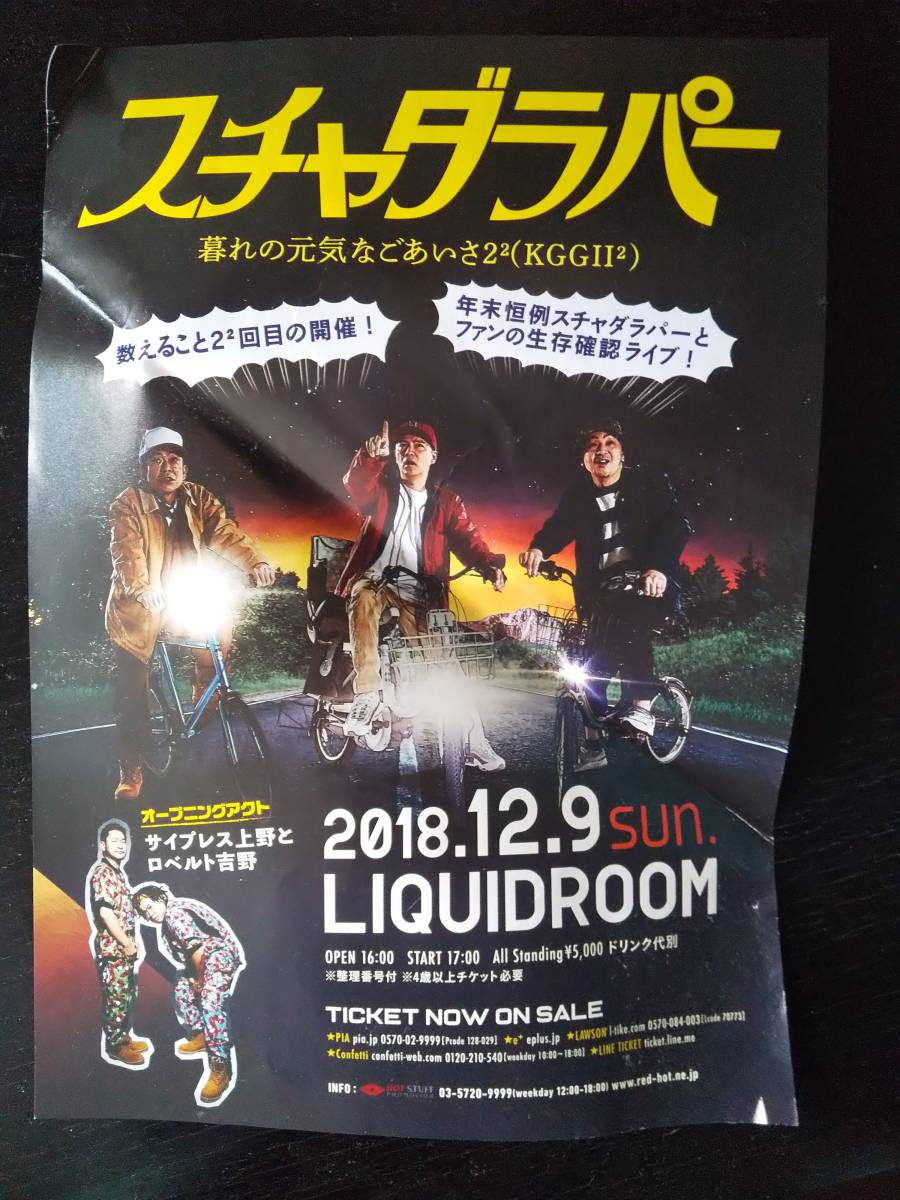 チラシ『 スチャダラパー 2018年年末恒例ライブ 』　状態悪い。