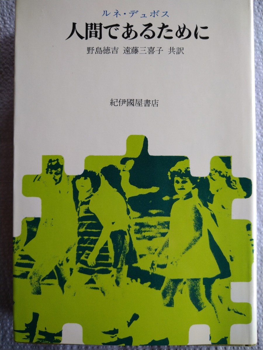「人間であるために」R.デュボス著　野島徳吉ほか訳　紀伊國屋書店1976年12月第9刷