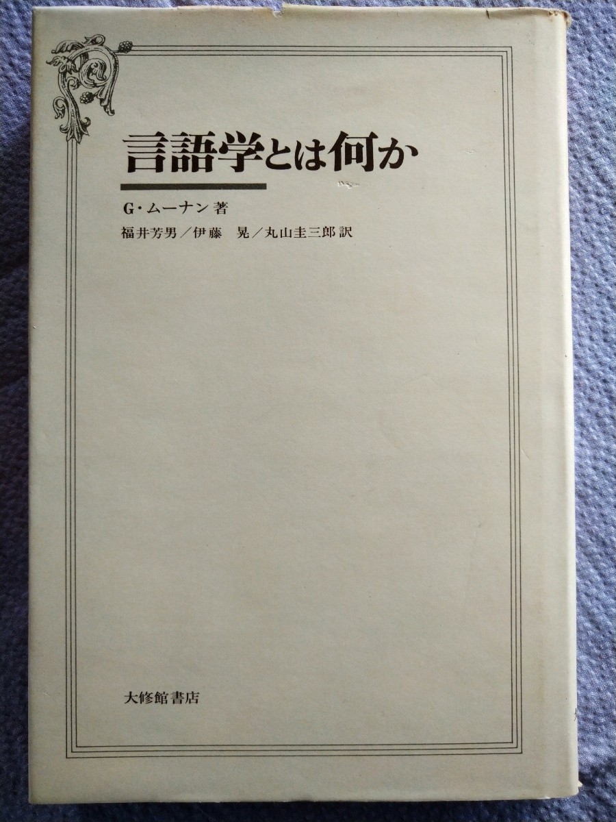 「言語学とは何か」G. ムーナン著　丸山圭三郎ほか訳　大修館書店1979年2月第10版
