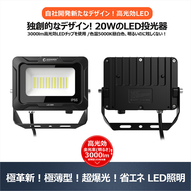 GOODGOODS LED投光器 極薄 高輝度 省エネ 防水 耐熱 ステ―300°調節可能 新仕様ステー 20W 3000lm 昼白色 屋外 照明 階段 駐車場 LD-26K