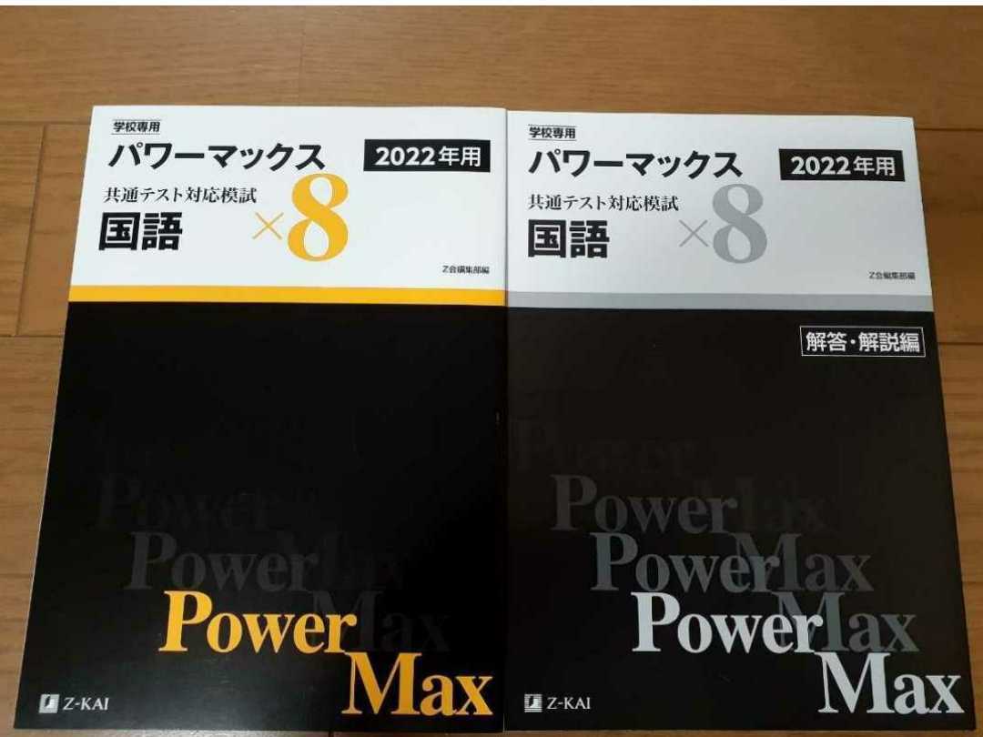 新品送込 2022年用 国語 Z会 パワーマックス 共通テスト対応模試 2022 河合塾 駿台 ベネッセ 直前演習 パックV Jシリーズ 