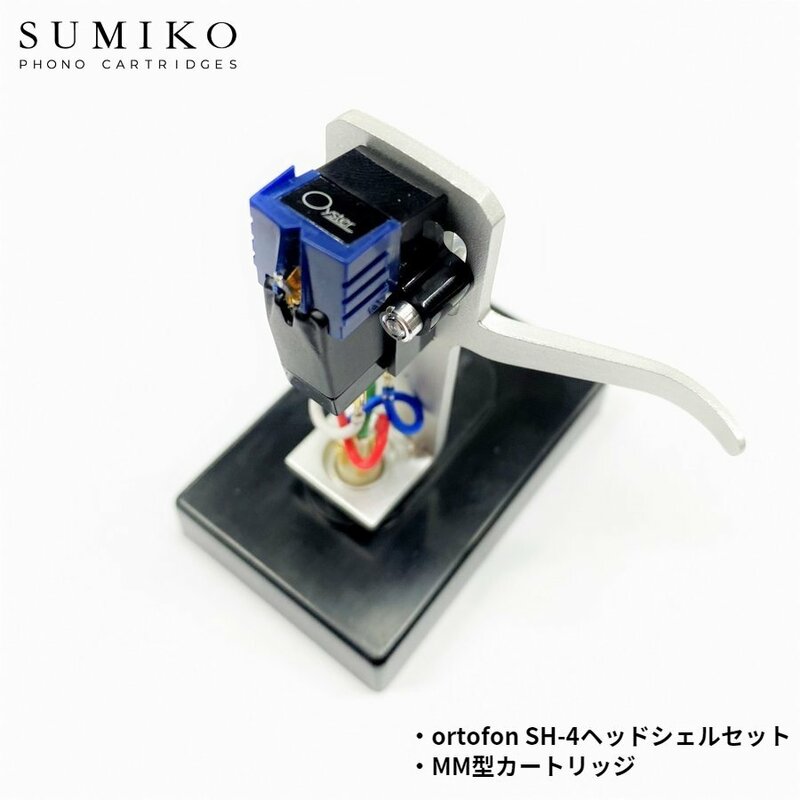 SUMIKO OYSTER + SH-4 SILVER マウントセット / MM型カートリッジ / オルトフォン