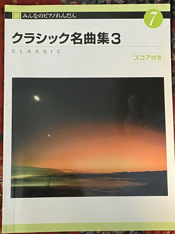 ピアノ連弾楽譜 クラシック名曲集3 定価1,300円+税