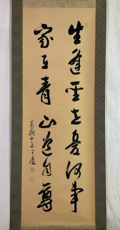 【真作】《掛軸》大西良慶 二行書　清水寺貫主 法相宗管長