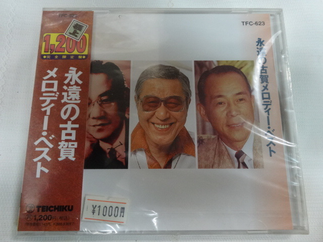 CD 永遠の古賀メロディー・ベスト 未開封 