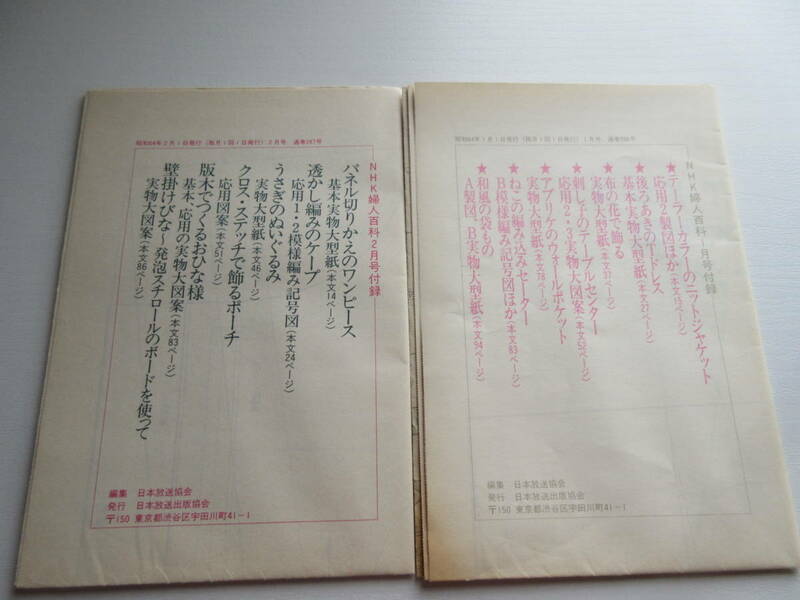 古い付録型紙（NHK婦人百科）2枚　USED　