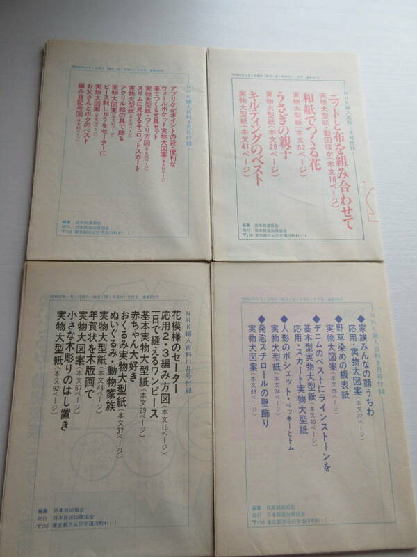 古い付録型紙（NHK婦人百科）4枚　USED　