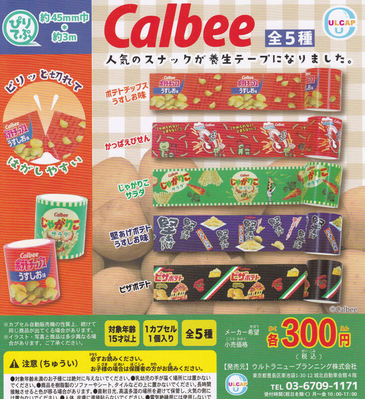 即決★ガチャ ぴりてぷ カルビー Calbee 全5種セット