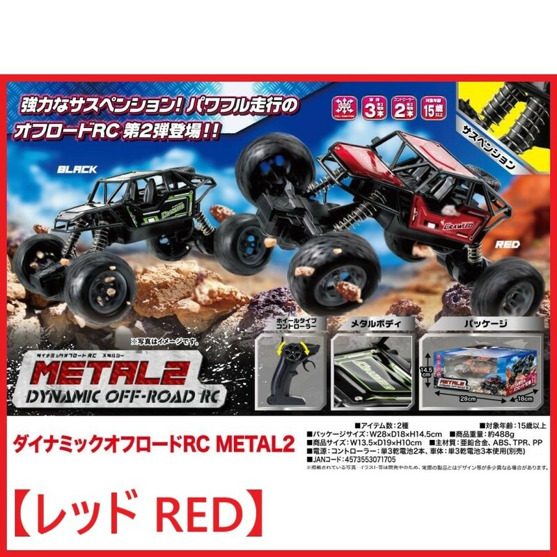 メタルボディ DYNAMIC OFF ROAD RC METAL 2 ( 未使用 / レッド RED ) ダイナミック オフロード メタル ツー ラジコン フルファンクション