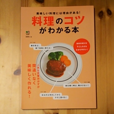 送料無料 ほぼ新品 美本 美味しい料理には理由がある料理のコツがわかる本 定価700円 2016年１月発行 ソフトカバー ムック