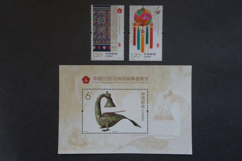 外国切手： 中国切手「アジア国際切手展〈中国2016〉」 小型シートと単片2種完 未使用