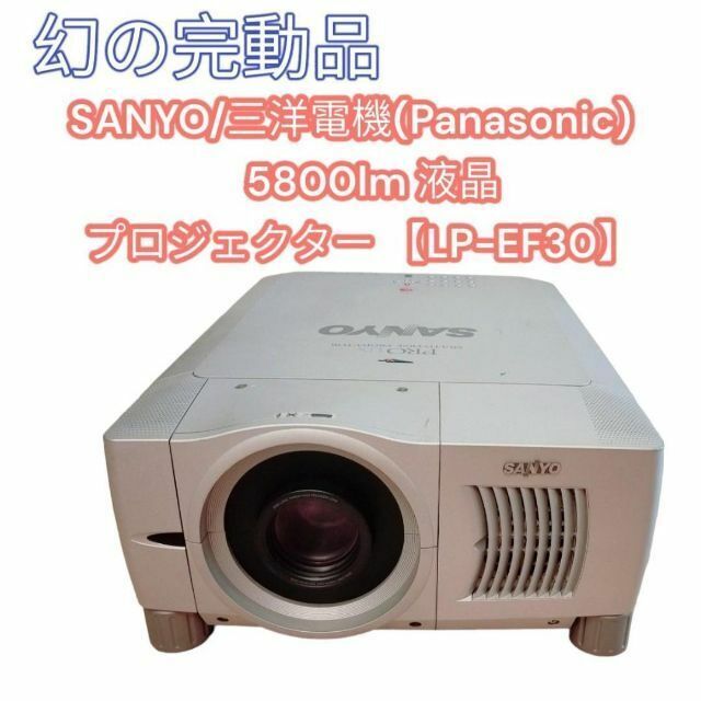 SANYO　三洋電機　5800lm 液晶プロジェクター LP-EF30