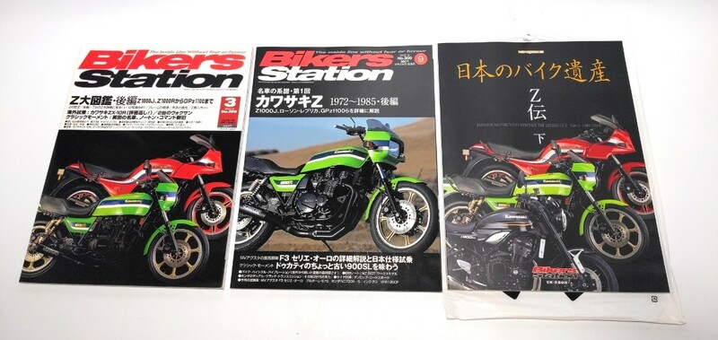 美品！バイカーズステーション 3冊セット「2004/3 No.198」「2012/9 No.300」「日本のバイク遺産 Z伝」 Z1000R Z1000J GPZ1100 Z900RS Z1