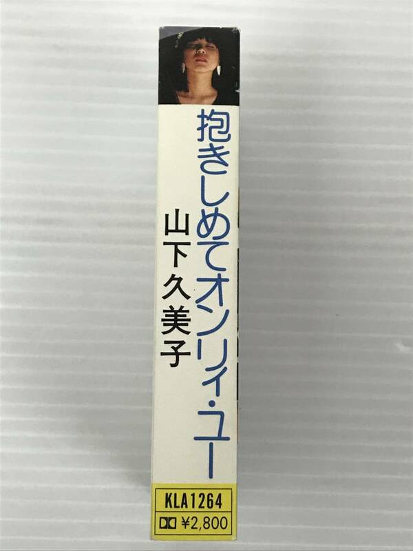 山下久美子 カセットテープ 抱きしめてオンリィ ユー 女性 当時物 音楽 歌詞カード 送料無料