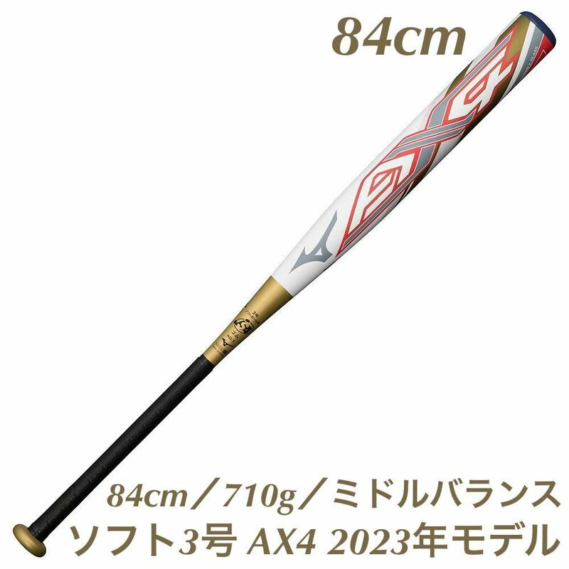 ミズノ　ソフトボール3号　AX4(2023)　84cm／710g／ミドルバランス　新品