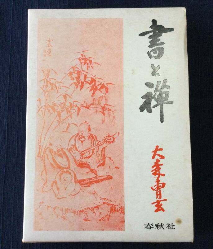 古本　「書と禅」　大森曹玄　春秋社　１９７５年