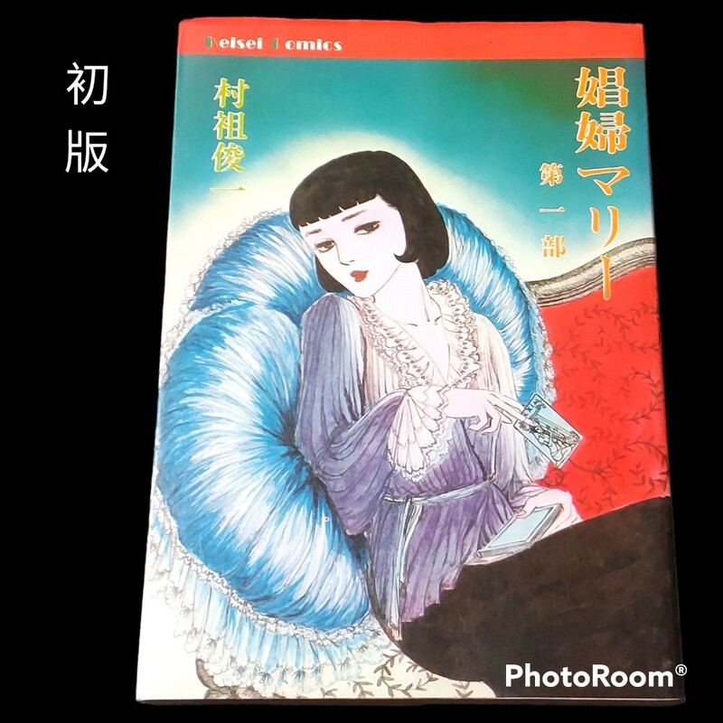 超希少【村祖俊一】娼婦マリー　第一部　ヴィンテージコミック　けいせい出版　昭和55年初版