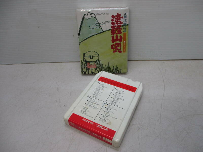 8トラ カセットテープ 正調津軽民謡 津軽山唄 じょんから節 現状品 