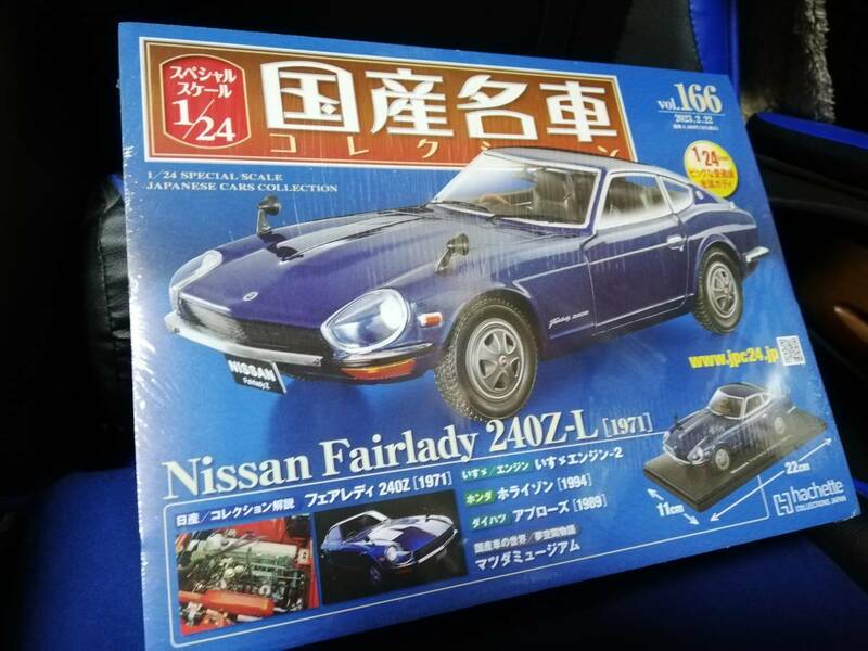 スペシャルスケール1/24国産名車コレクション(166） 日産 フェアレディ―Z-L（1971）新品未開封品