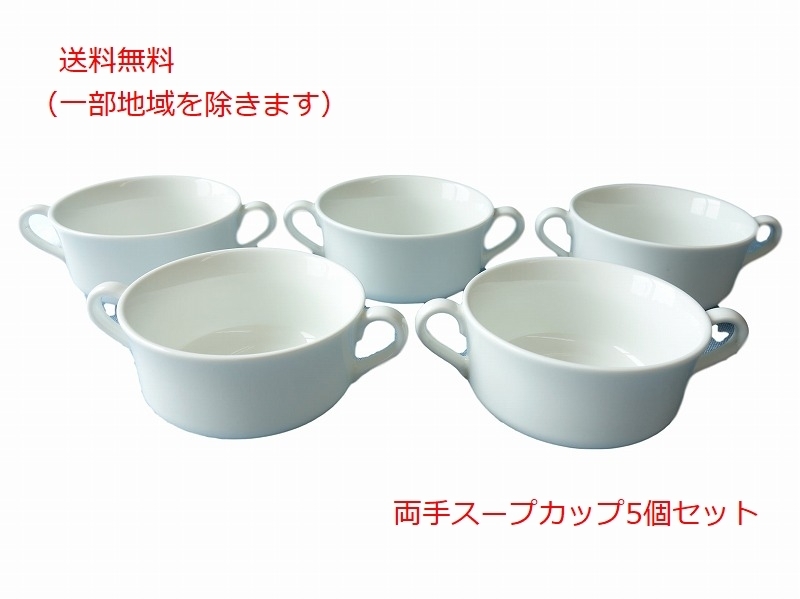 送料無料 ミルキーホワイト 両手 スープカップ ５個 セット 満水 250ml ブイヨンカップ レンジ可 オーブン可 食洗機対応 日本製 美濃焼