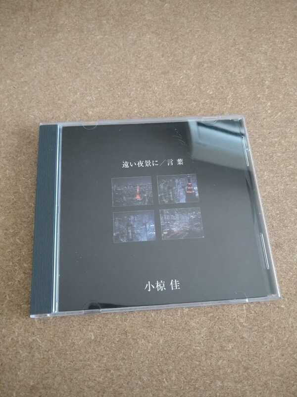 ■□2002年 小椋佳「遠い夜景に/言葉」 CD 東芝EMI株式会社□■