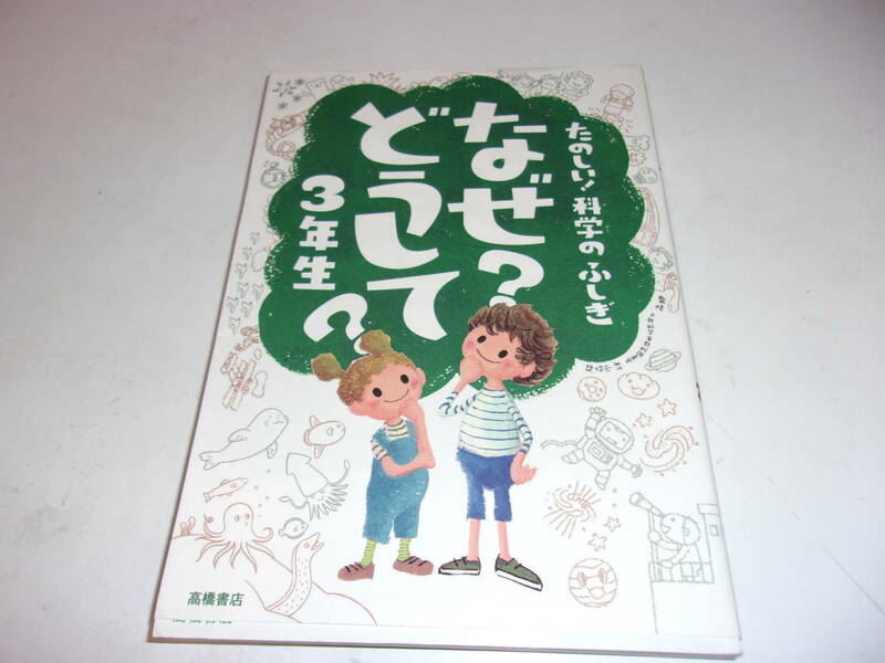 なぜ？どうして？たのしい！科学のふしぎ３年生 （たのしい！科学のふしぎ） 村山哲哉／監修