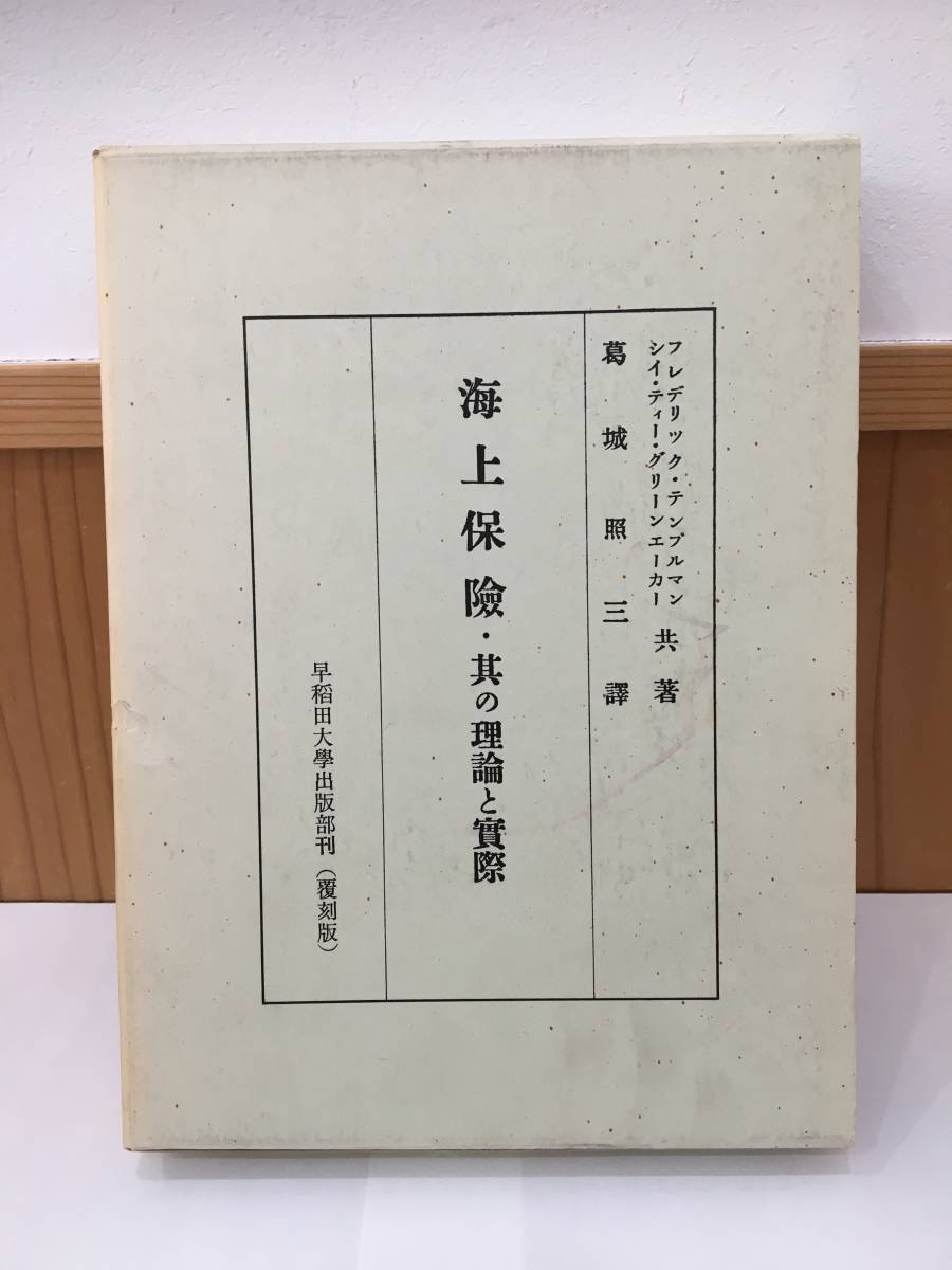 ◆送料無料◆『海上保険・其の理論と実際』葛城 照三 シイ・ティー・グリーンエーカー フレデリック・テンプルマン　復刻版　A2-5
