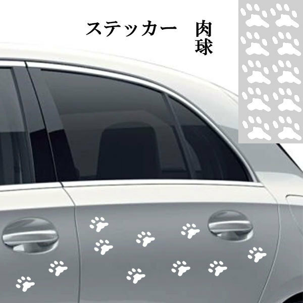 肉球 ステッカー 足跡 カー用品 猫 犬 シール 傷隠し 1枚10個 ドレスアップ ホワイト 送料無料