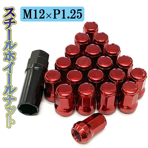 ホイールナット サイズ 31mm M12×P1.25 ホイール ナット ロックナット 種類 スチール 袋ナット 20個 レッド 送料無料