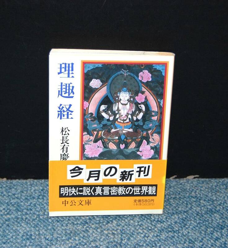 理趣経 松長有慶/著 中公文庫 帯付き 西本1897