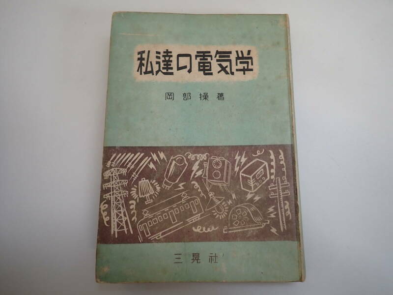 X4CΦ 初版本【私達の電気学 電氣學】岡部操/著 三晃社 昭和24年 珍品 作品/我輩は電気である 理学博士？希少？レア？