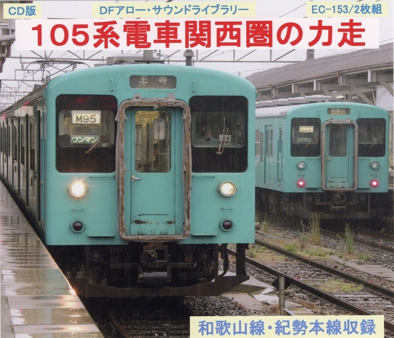 ＤＦアロー・ＣＤ版・EC-153・１０５系電車関西圏の力走