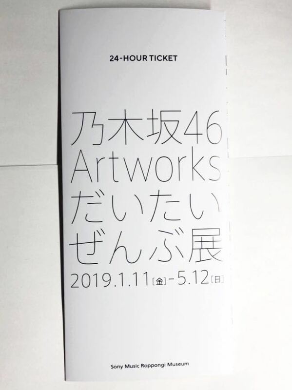 乃木坂46 Artworks だいたいぜんぶ展 コラボレーション企画 東京メトロオリジナル24時間券 7000セット限定販売品