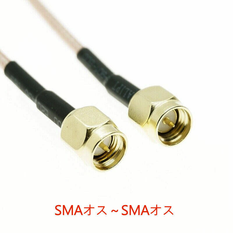 SMAオスとSMAオスのコネクタが両端に付いた高品位な同軸ケーブル（1.5D-2V）,全長101cm, SMAP-SMAP, SMAプラグ, 隙間ケーブルにも