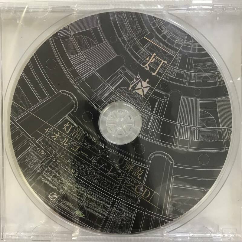 【CD】灯油によるCD解説 +オルゴールアレンジCD @SO-38